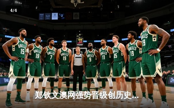 郑钦文澳网强势晋级创历史，中国女排联赛激战正酣 - 4