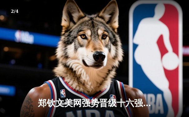 郑钦文美网强势晋级十六强，中国金花展现硬地实力 - 2