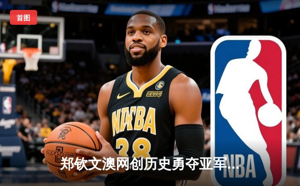 郑钦文澳网创历史勇夺亚军，中国网坛迎来新曙光