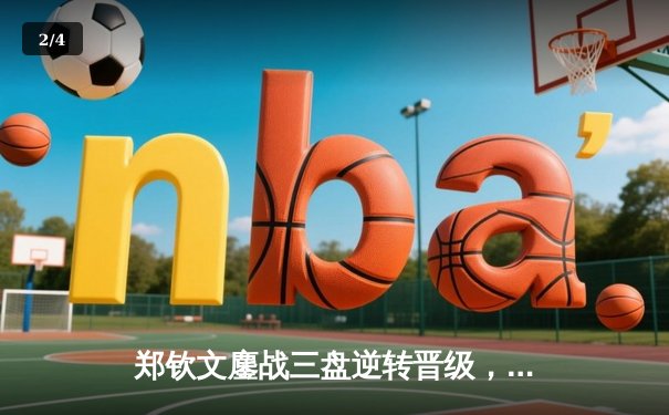 郑钦文鏖战三盘逆转晋级，中国女排轻取日本，张志磊重拳卫冕金腰带 - 2