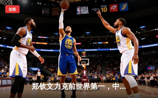 郑钦文力克前世界第一，中国女排逆转巴西，拳击名将张志磊卫冕在即