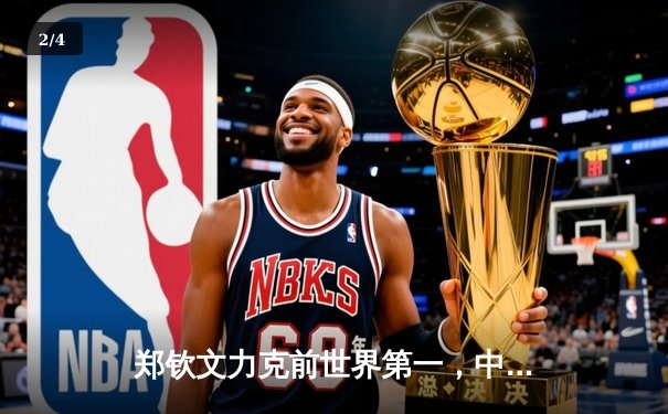 郑钦文力克前世界第一，中国女排逆转巴西，拳击名将张志磊卫冕在即 - 2