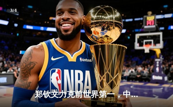 郑钦文力克前世界第一，中国女排逆转巴西，拳击名将张志磊卫冕在即 - 3